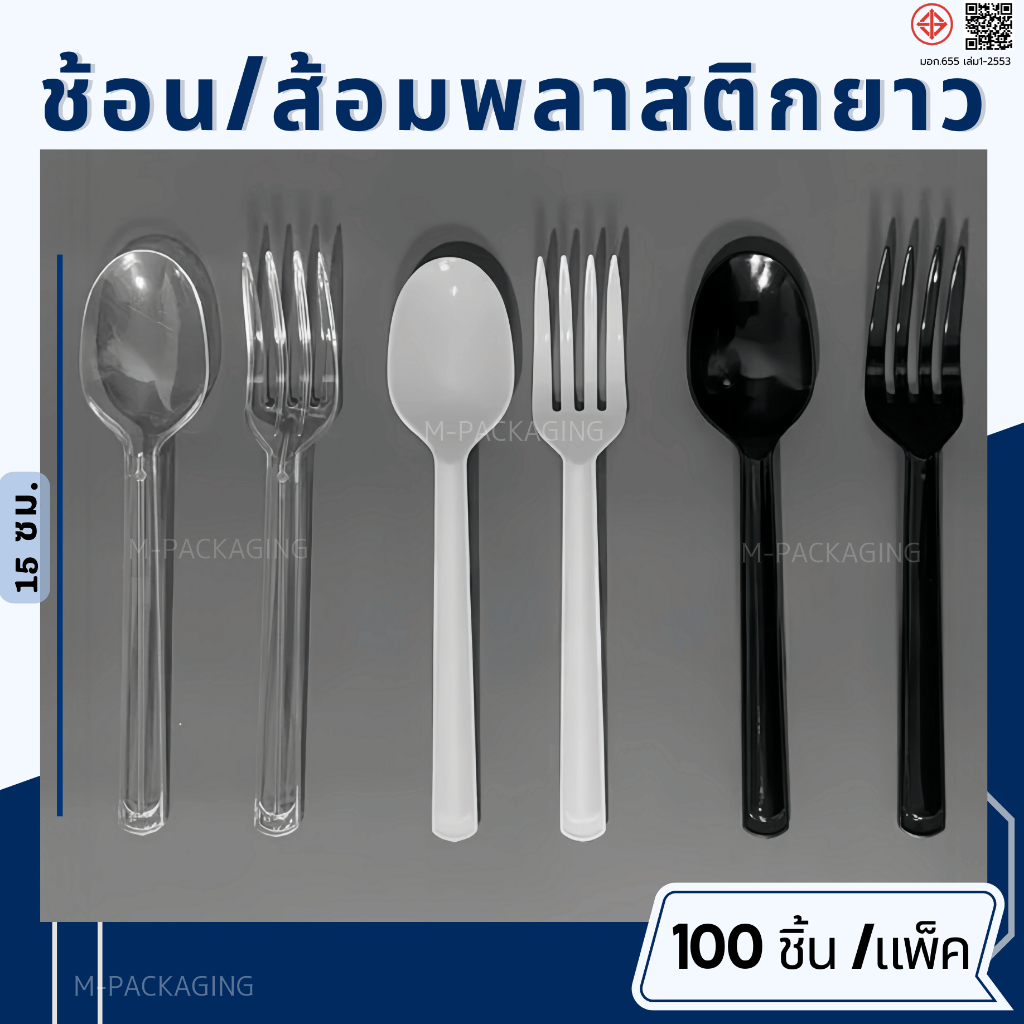 100คัน/แพ็ค ช้อนส้อมพลาสติกยาว