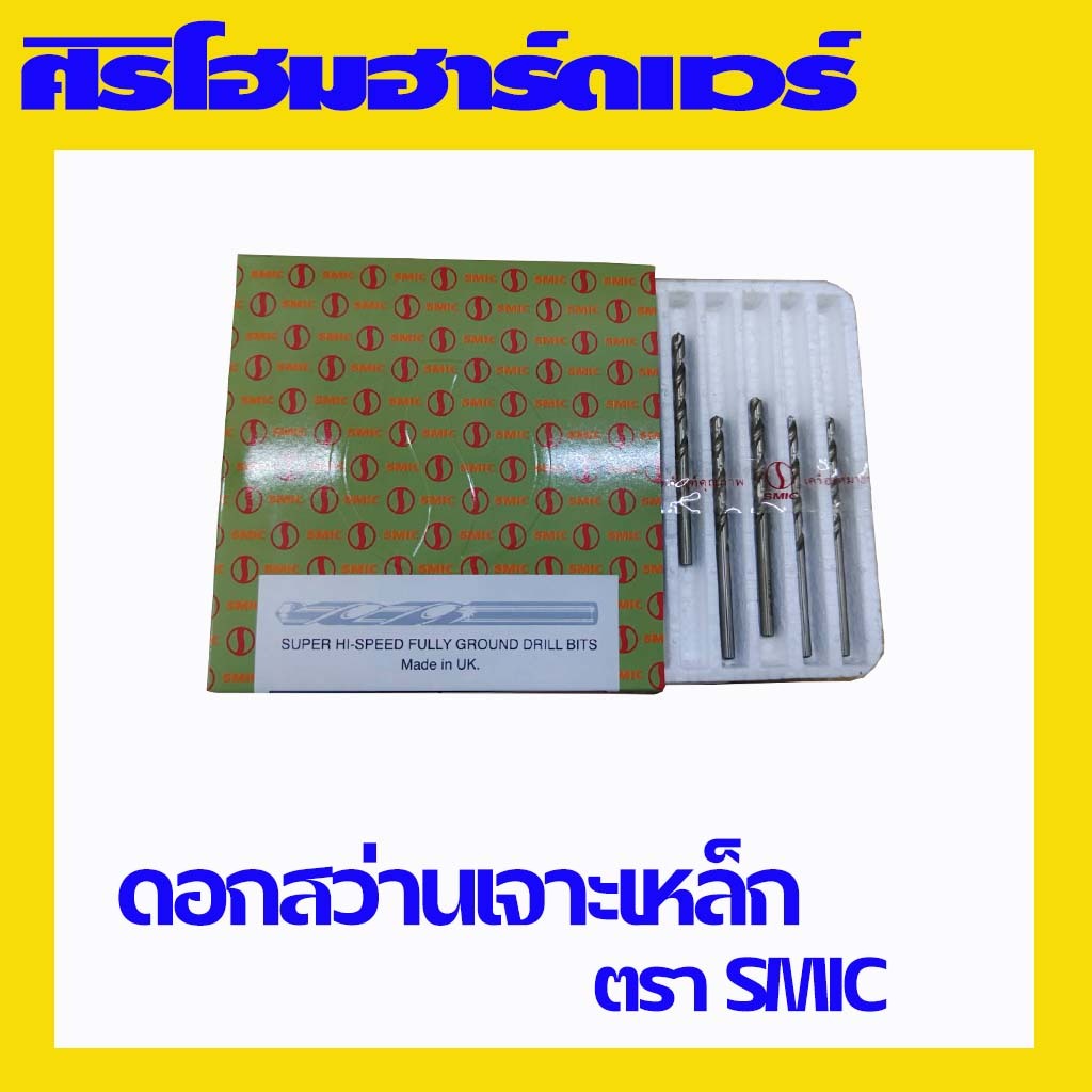 (ยกกล่อง) ดอกสว่าน ดอกสว่านเจาะเหล็ก ดอกสว่านเจาะสแตนเลส ดอกสว่านสีเงิน ตรา Smic