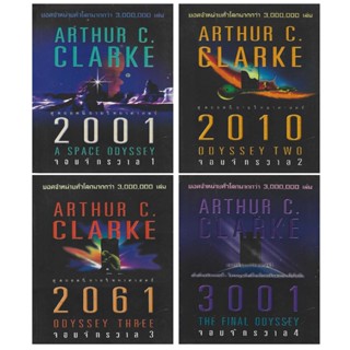 หนังสือสุดยอดนิยายวิทยาศาสตร์ชุด จอมจักรวาล