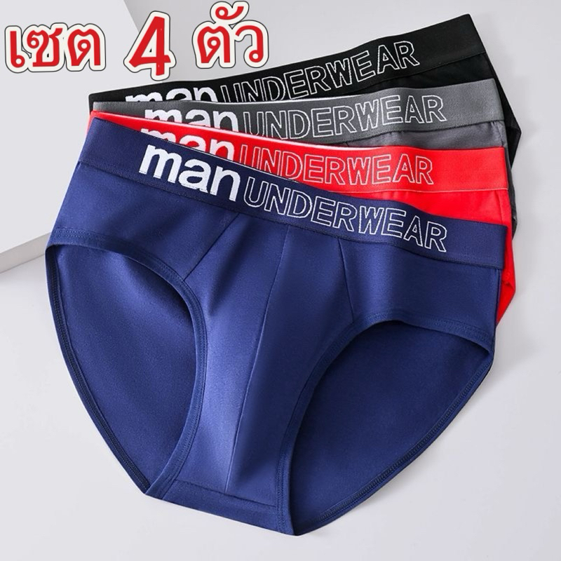 กางเกงในผู้ชายขาเว้า  man Underwear ( 1 เซต 4 ตัว ) เนื้อผ้าคอตตอน ผ้านุ่มใส่สบาย ระบายอากาศ ดูดซับเหงื่อได้อย่างดี
