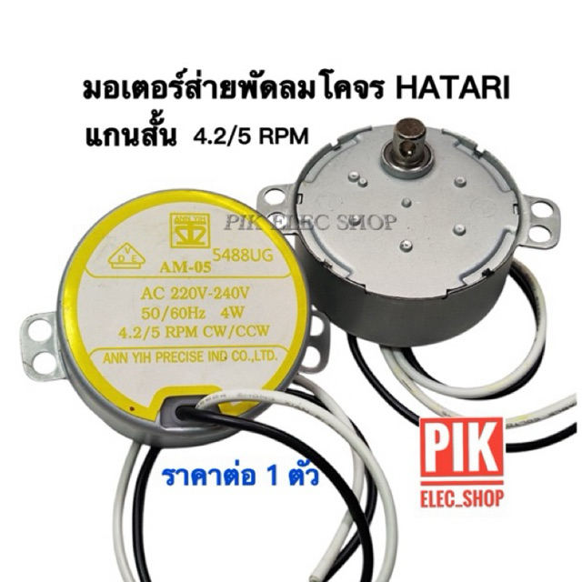มอเตอร์ส่ายพัดลมฮาตาริ 16นิ้ว แกนสั้น AM-05 ป้ายเหลือง ( แพ็ค 10ชิ้น )  มอเตอร์พัดลมโคจร 16" hatari แกนสั้น ตัวบาง