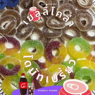 เยลลี่วงแหวนเปรี้ยว รสโคล่า และรสผลไม้ อร่อยหวานเปรี้ยวสุดๆ