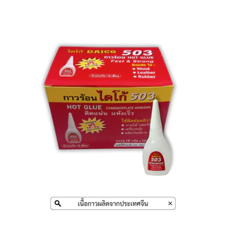 กาวร้อน Daico 503 12ชิ้น/กล่อง ขนาดบรรจุ18g/10g