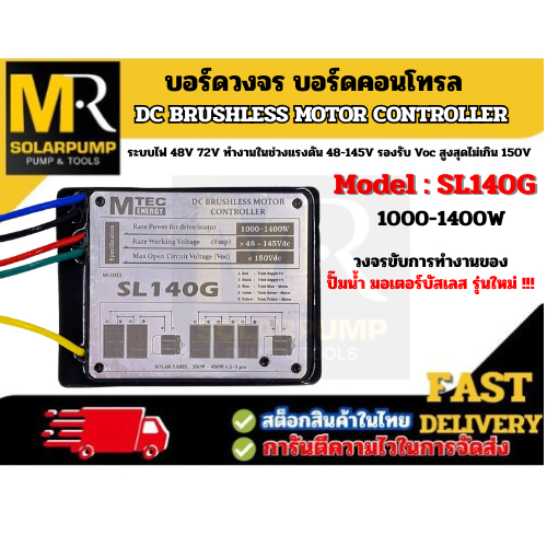 บอร์ดคอนโทรล แบรนด์ MTEC รุ่น SL140G สำหรับปั๊มน้ำบัสเลส มอเตอร์บัสเลส ระบบไฟ 48V 72V (48-145V)