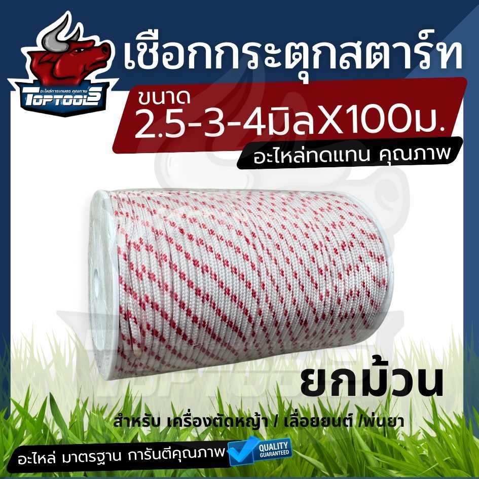 เชือกดึงสตาร์ท 2.5มิล 3มิล  4มิล  ( ยกม้วน 100 เมตร ) ใช้กับลานสตาร์ทเครื่องตัดหญ้า/เครื่องพ่นยา/เลื่อยยนต์ ได้หลายรุ่น ราคา ถูกที่สุด ดีลบีเคเค