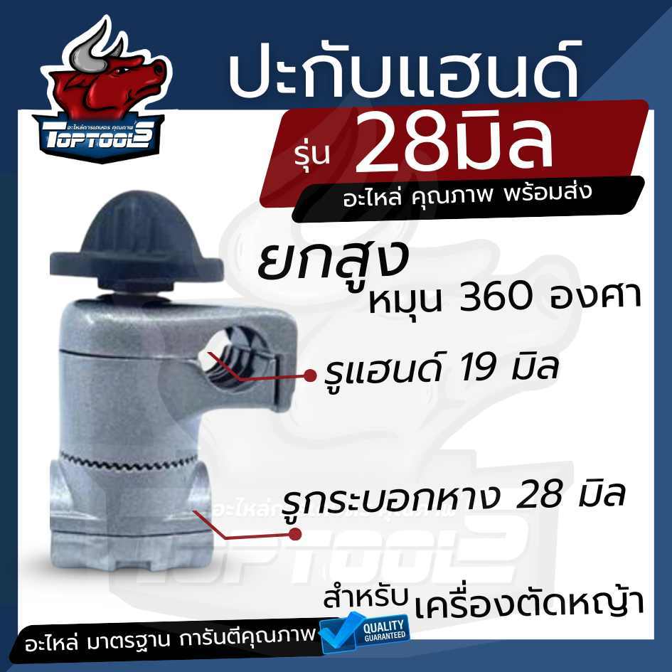 ปะกับแฮนด์ ยกสูง 28 มิล ปรับ 360 องศา ปะกับเครื่องตัดหญ้า ปะกับแฮนด์ เครื่องตัดหญ้า