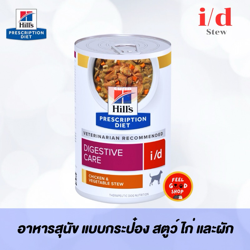 (1กป.) Hill's i/d stew (354g/กป.) อาหารสุนัข แบบกระป๋อง สตูว์ ไก่ และผัก (exp 12/27)