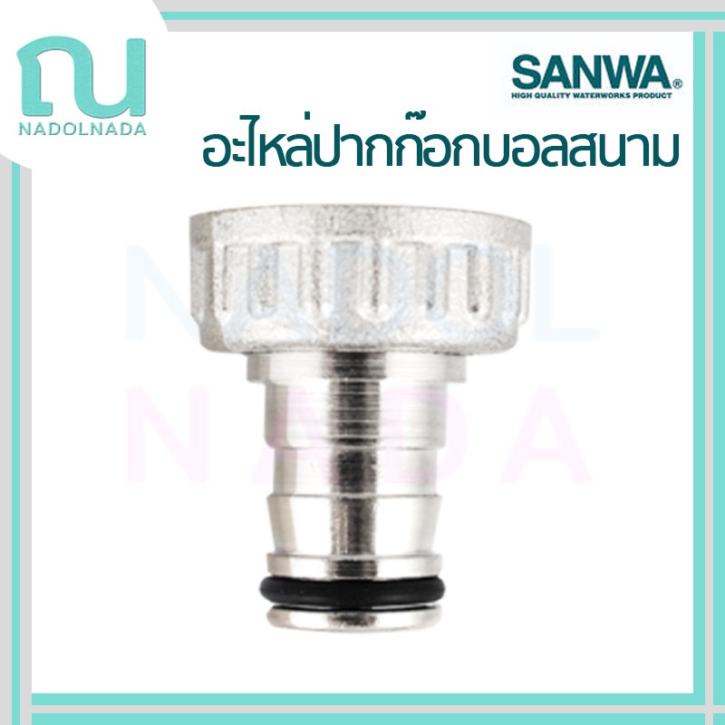 อะไหล่ปากก๊อกบอลสนาม ปากก๊อกสนาม อะไหล่ ก๊อกสนาม SANWA  ซันวา ขนาด 1/2" ซันว่า