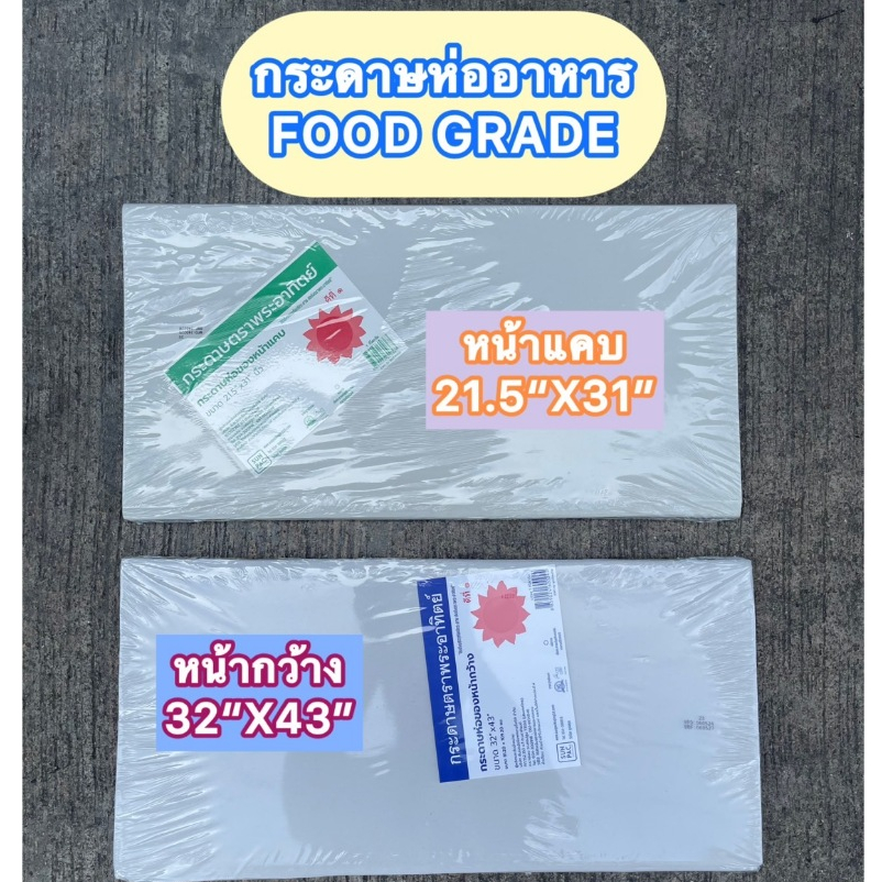 [เกรดบรรจุอาหาร] กระดาษห่อของ หน้าแคบ หน้ากว้าง ใช้ห่อปลาเค็ม ห่อผลไม้ รองของทอด เนื้อกระดาษห่อโรตี บรรจุแพ็คละ1000 กรัม
