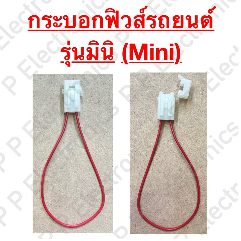 กระบอกฟิวส์รถยนต์แบบกล่องสีขาว รุ่นมินิ(Mini) และฟิวส์รถยนต์รุ่นมินิ(Mini) ส่งเร็วส่งจากไทย