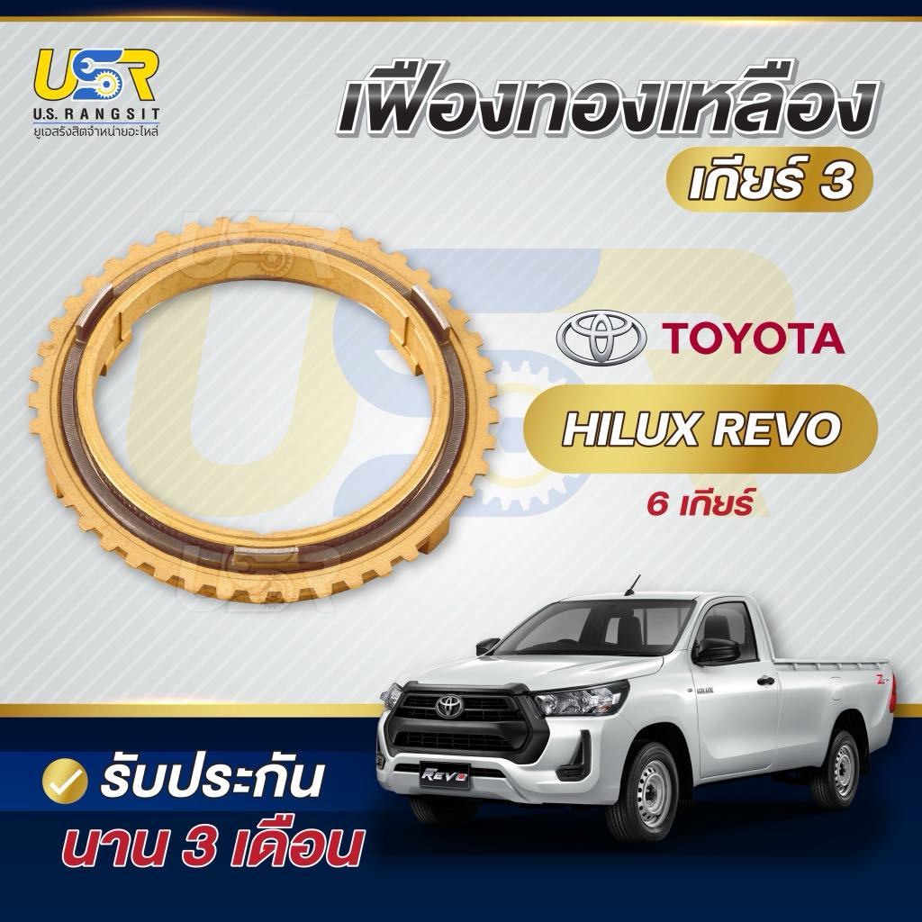 เฟืองทองเหลือง 3ชั้น เกียร์ 3 รีโว่ รุ่น 5 / 6 เกียร์  เฟืองเกียร์ทองเหลือง โตโยต้ารีโว่ synchroniser 3rd TOYOTA REVO