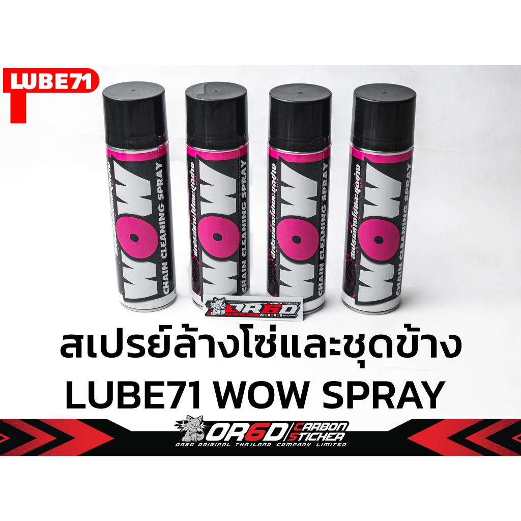 สเปรย์ล้างโซ่ LUBE71 WOW SPRAY