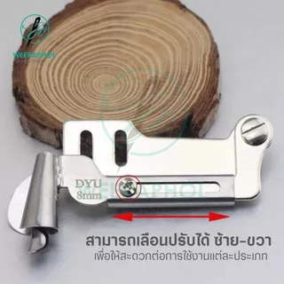 DYU ซองม้วนชายผ้า รุ่นใหม่ ปากกว้าง พร้อมขาสามารถปรับเลื่อนได้ ขนาด 3-10 มม. สำหรับจักรเย็บอุตสาหกรรม