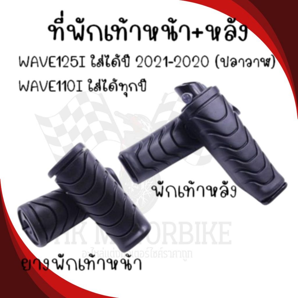 ยางพักเท้า หน้า หลัง WAVE110-I & WAVE125-I [2012]ยางพักเท้าหน้าเดิมWAVE110-I ที่พักเท้าหลังWAVE125-I