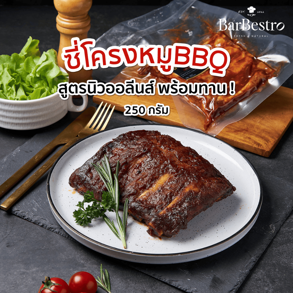 BarBestro ซี่โครงหมูบาร์บีคิว ซี่โครงบาร์บีคิว ซี่โครงหมู BBQ Pork Rib 250g.