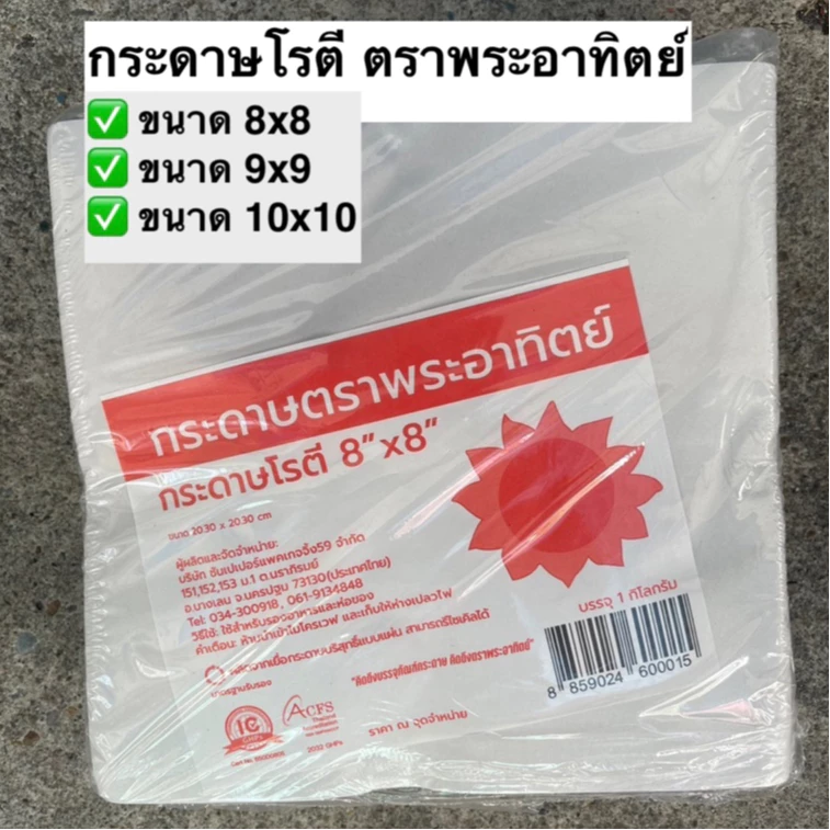[เกรดบรรจุอาหาร] กระดาษห่อโรตี ตราพระอาทิตย์ แพคละ 1 กิโลกรัม (ไม่มีเคลือบพลาสติก)-food grade