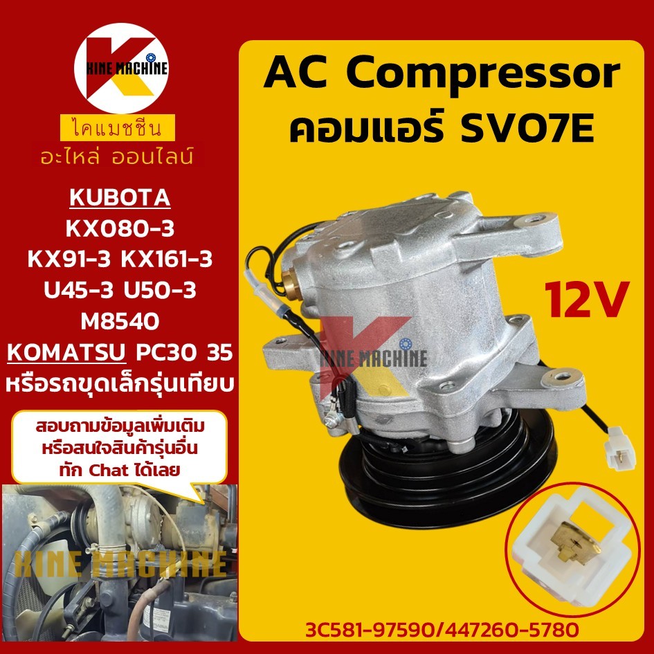 (12V) คอมแอร์ SV07E คูโบต้า KUBOTA KX91/161/U45/U50-3/M8540 โคมัตสุ KOMATSU PC30/35 AC คอมเพรสเซอร์ 