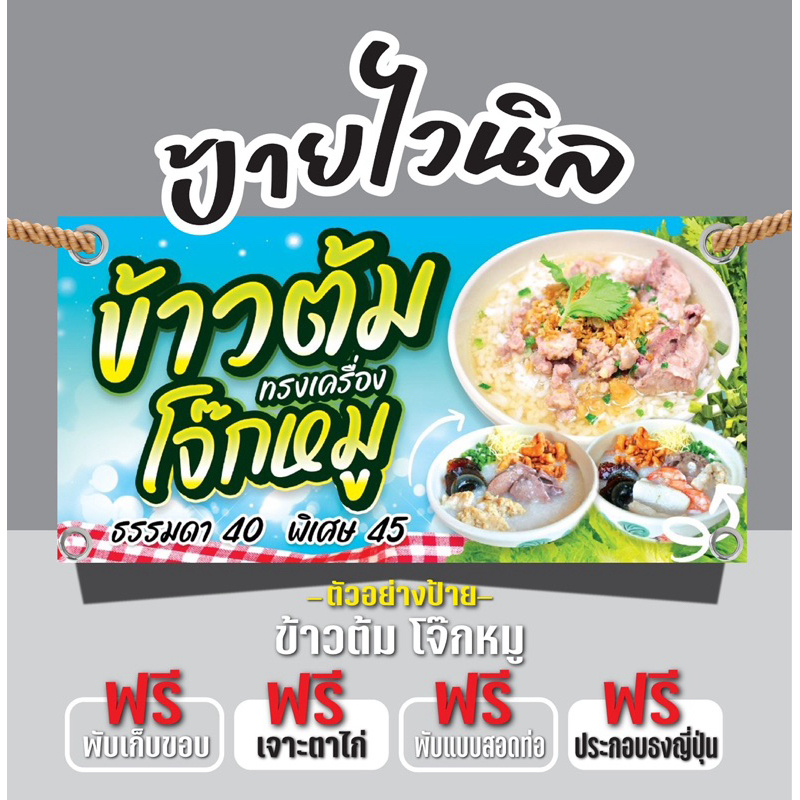 ป้ายไวนิลข้าวต้มทรงเครื่อง โจ๊กหมู “ป้ายข้าวต้มทรงเครื่อง โจ๊กหมู” แก้ไขข้อความได้ฟรี เจาะรูตาไก่4มุ