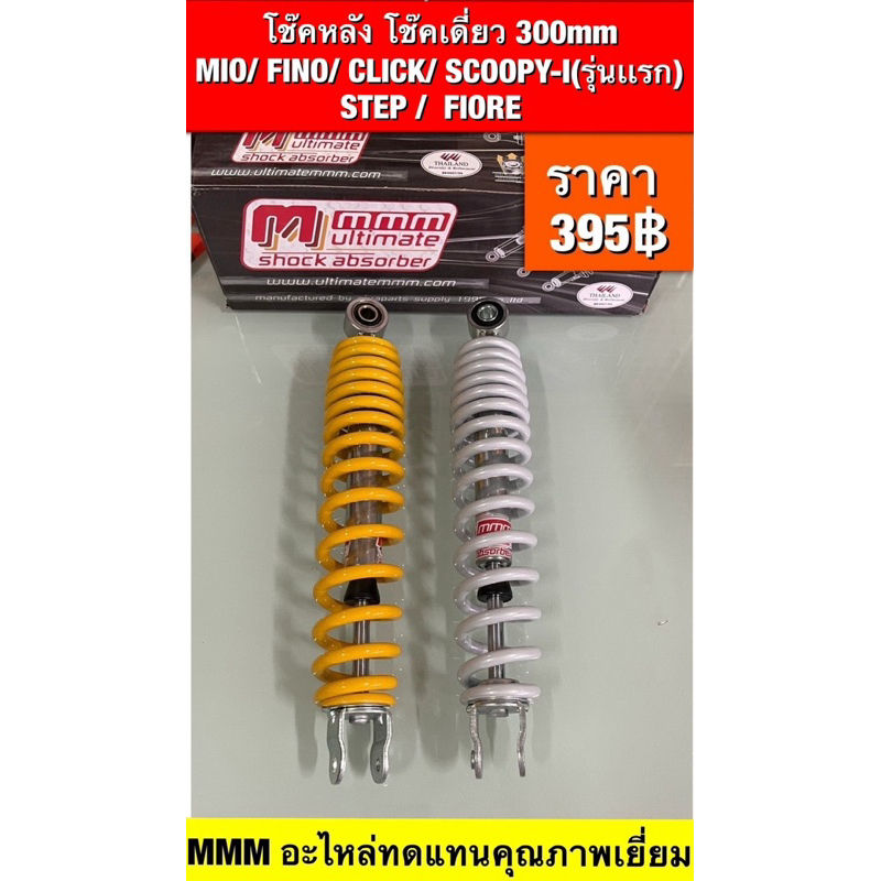 โช๊คหลัง โช๊คเดี่ยว 300mm MIO/ FINO/ CLICK/ SCOOPY-I(รุ่นเเรก) STEP /  FIORE   (ใส่ได้ทุกรุ่นที่พิมพ