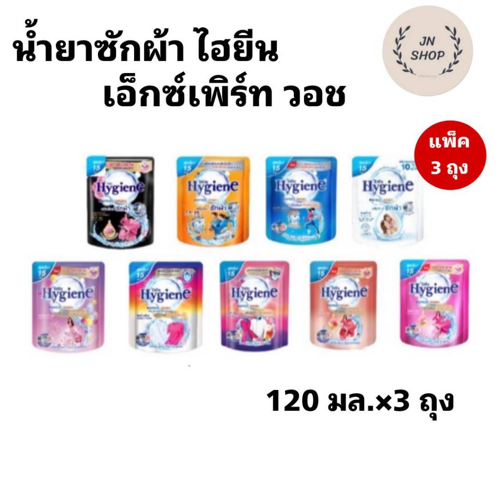 แพ็ค3ถุง ผลิตภัณฑ์ซักผ้าไฮยีน เอ็กซ์เพิร์ท วอช ชนิดน้ำ ขนาด 120 มล.