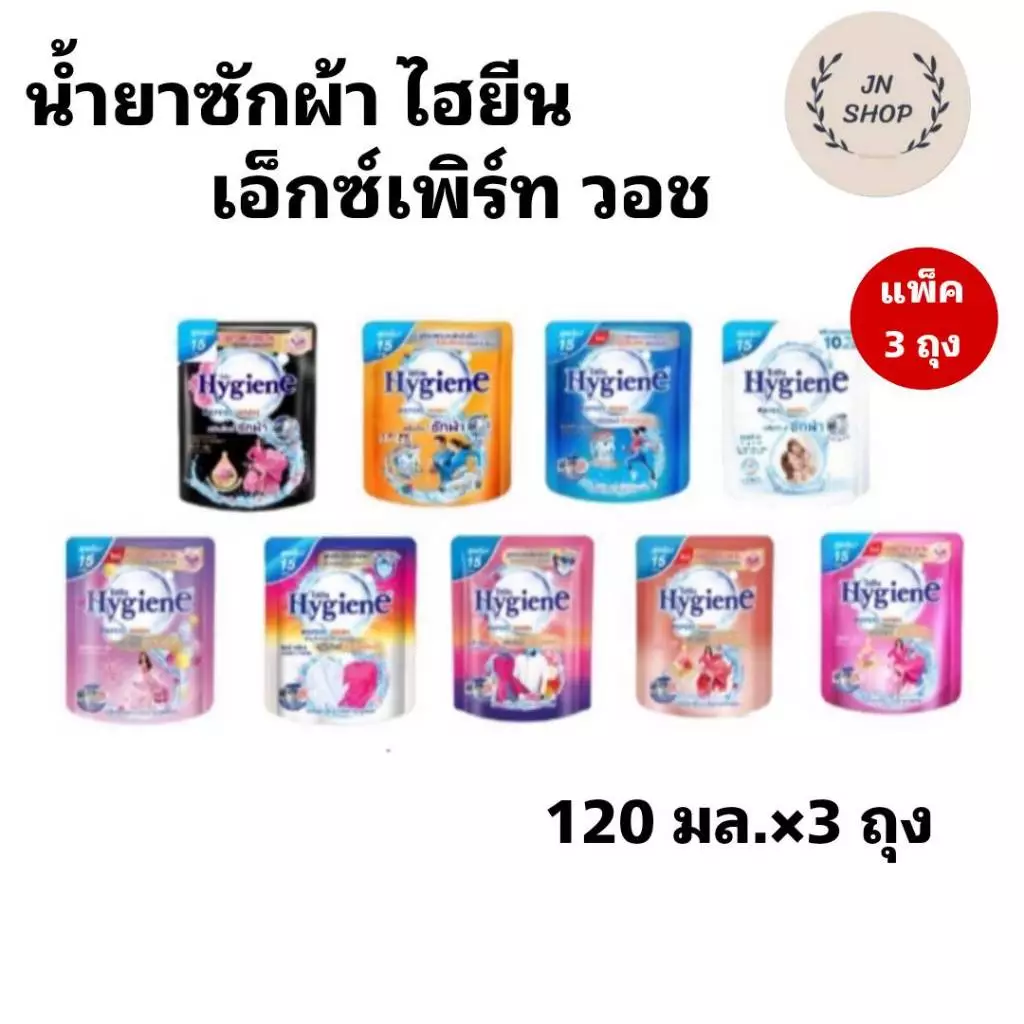 แพ็ค3ถุง ผลิตภัณฑ์ซักผ้าไฮยีน เอ็กซ์เพิร์ท วอช ชนิดน้ำ ขนาด 120 มล.