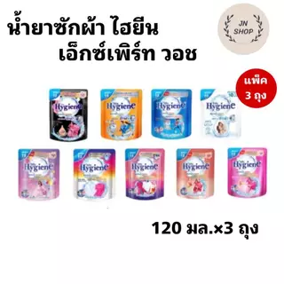 แพ็ค3ถุง ผลิตภัณฑ์ซักผ้าไฮยีน เอ็กซ์เพิร์ท วอช ชนิดน้ำ ขนาด 120 มล.