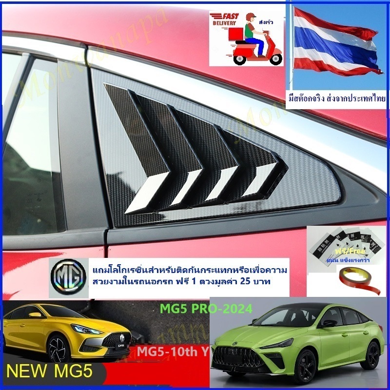 ส่งตรงจากกทม. สำหรับ MG5 Pro-Thailand, MG5-10th ชุดแต่งม่านข้าง แต่งด้านข้าง เพิ่มความสวยงาม ให้กับร