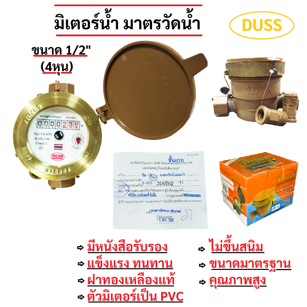 มิเตอร์น้ำ DUSS มาตรวัดน้ำ DUSS ขนาด 1/2"(4หุน) หน้าปัดทองเหลืองแท้ คุณภาพสูง