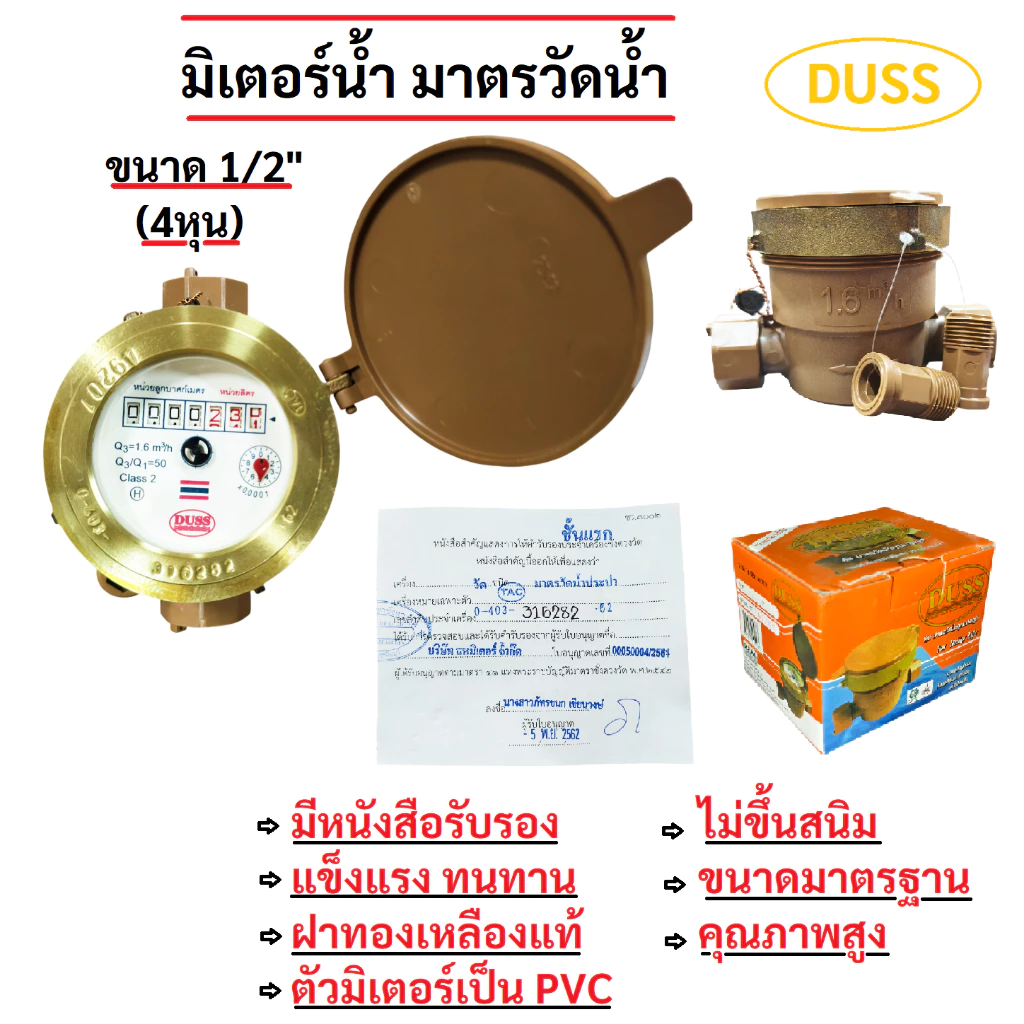 มิเตอร์น้ำ DUSS มาตรวัดน้ำ DUSS ขนาด 1/2"(4หุน) หน้าปัดทองเหลืองแท้ คุณภาพสูง