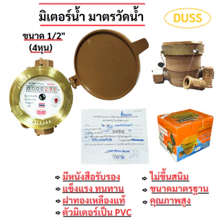มิเตอร์น้ำ DUSS มาตรวัดน้ำ DUSS ขนาด 1/2"(4หุน) หน้าปัดทองเหลืองแท้ คุณภาพสูง