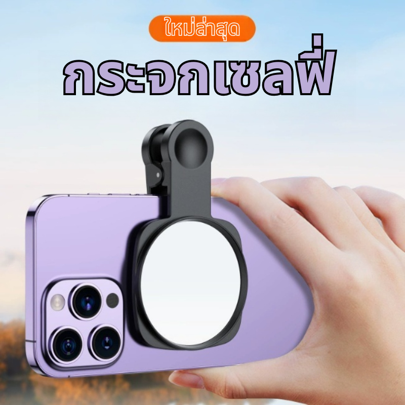 ส่งสินค้าทุกวัน กระจกเซลฟี่ Mirror มองกล้องหลัง กระจกเซลฟี่มือถือ ถ่ายจากกล้องหลัง