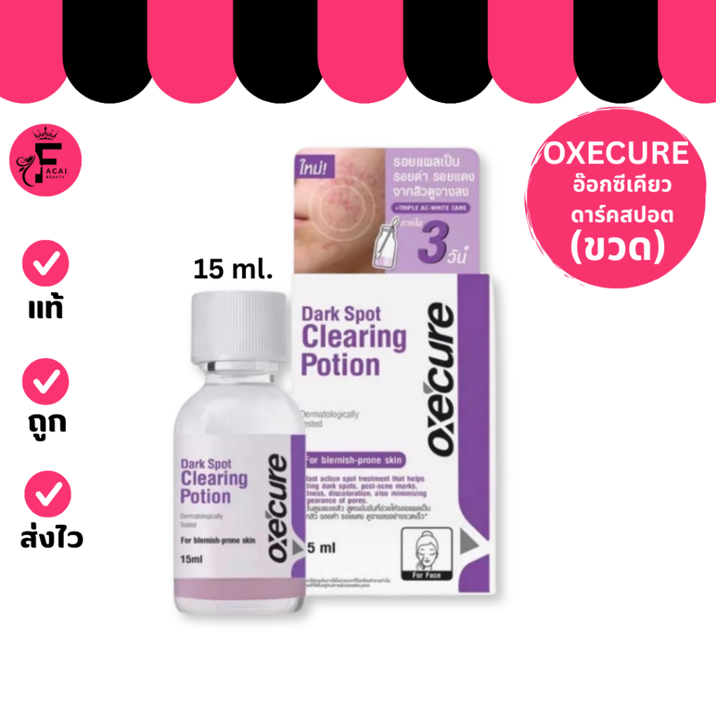 (1 ขวด) Oxe’cure Dark Spot  - แป้งน้ำม่วงลดเลือนรอยสิว จุดด่างดำ อ๊อกซีเคียว ดาร์คสปอต (15 ml.)