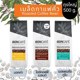 (ถุงใหญ่) บอนกาแฟ ชนิดเม็ด บอนคาเฟ่ เมล็ดกาแฟกาแฟคั่ว เอสเพร…
