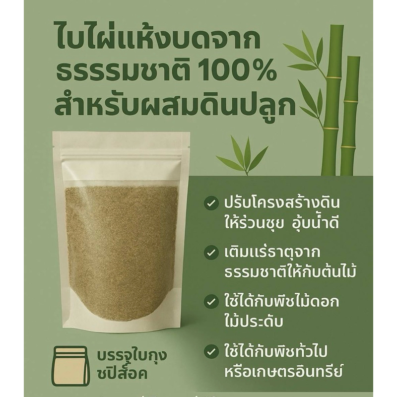 ใบไผ่แห้งบด สำหรับผสมดินปลูก ถุงละ 0.5 kg