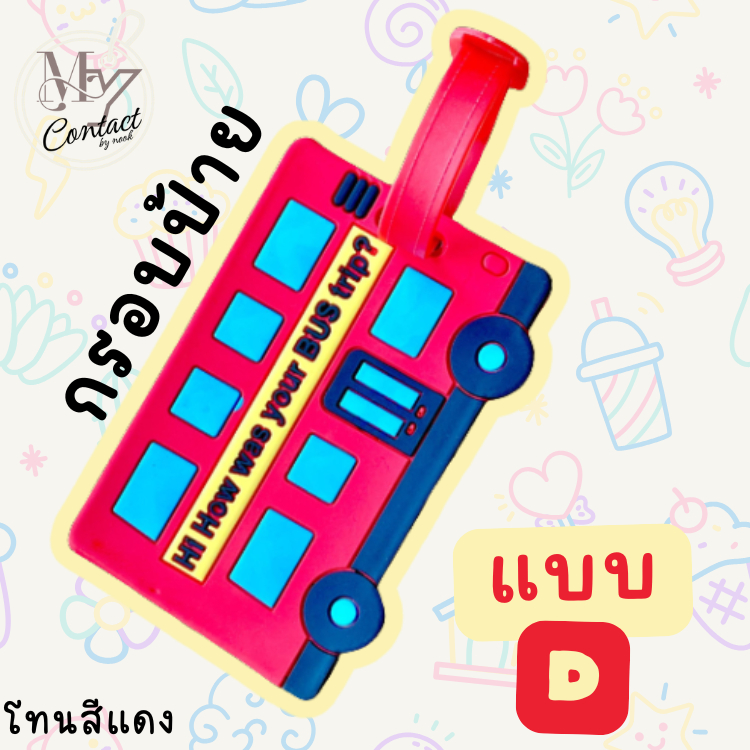 🎒ป้ายชื่อ (v.3) Tag ป้ายห้อยกระเป๋าน่ารักๆสำหรับเด็ก แท็กติดกระเป๋า 🥳 ป้ายชื่อห้อยกระเป๋านักเรียน 🎒พร้อมส่ง
