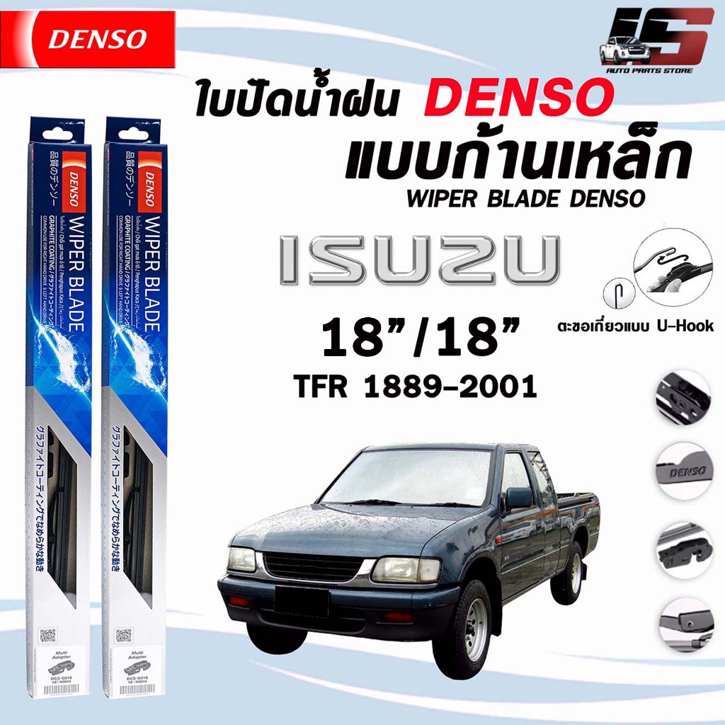 DENSO ใบปัดน้ำฝน แบบก้านเหล็ก แบบคู่ ขนาด 18/18 ISUZU TFR ปี 1989-2001 รุ่น DCS WIPER BLADE