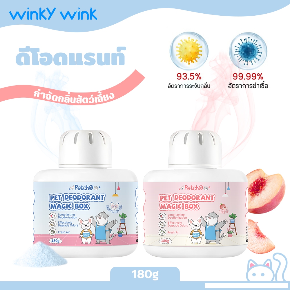 Winky Wink x Petcho ดีโอโดแรนท์ กำจัดกลิ่นที่ต้นตอ ยับยั้งแบคทีเรียได้ยาวนาน กำจัดกลิ่นฉี่แมว กำจัดกลิ่นทรายแมว