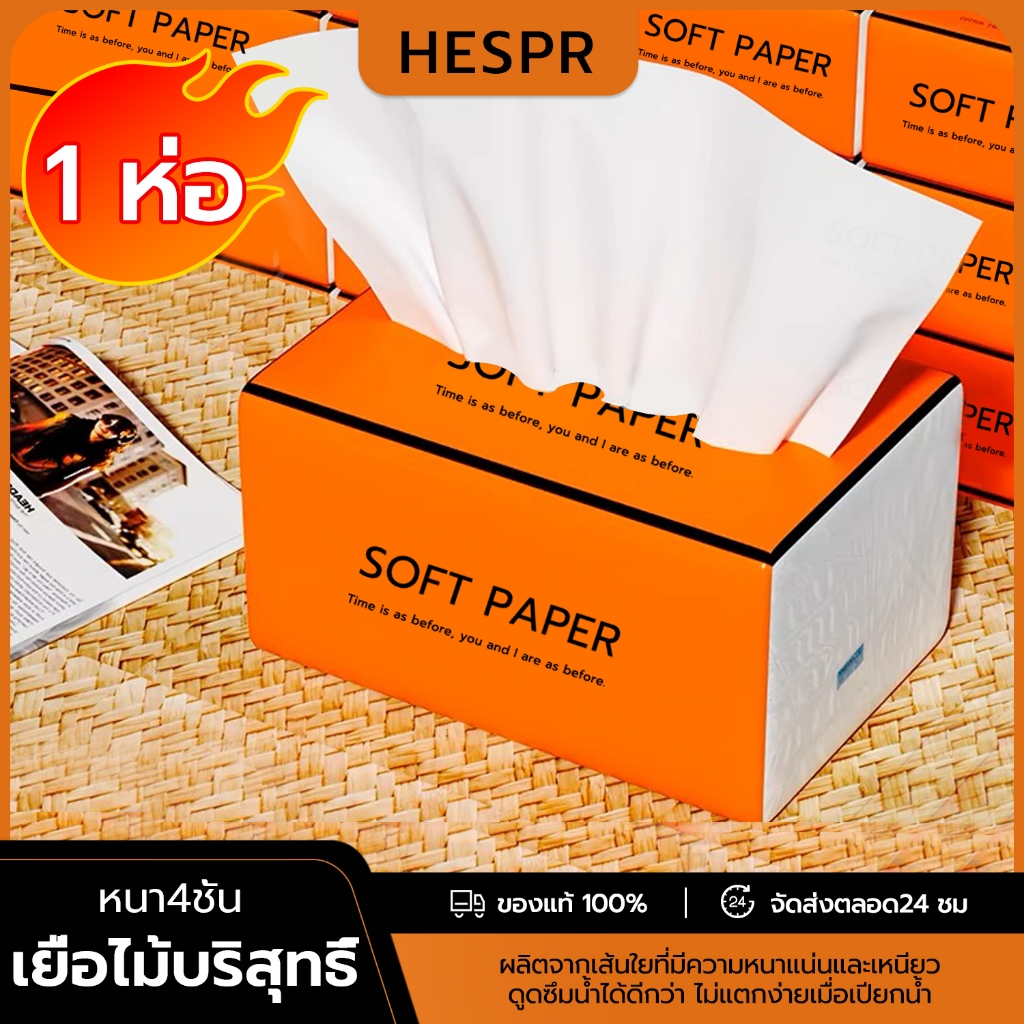 HESPR🌈กระดาษทิชชู่ หนา 4 ชั้น 320 แผ่น / 1 ห่อ สัมผัสนุ่มละมุน ไม่เป็นขุย อ่อนโยน