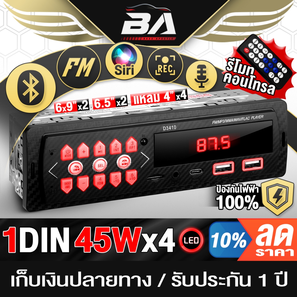 BA SOUND วิทยุติดรถยนต์ 1DIN 45W x4 BA-D3410 รองรับ FM/บลูทูธ/USB/SD CARD/AUX IN มีรีโมทควบคุมระยะไกล วิทยุติดรถยนต์