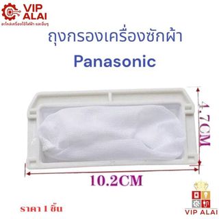 ถุงกรองขยะเครื่องซักผ้าพานาโซนิค PANASONIC ถุงกรองเครื่องซักผ้า แบบสั้น  ถุงกรองขยะถุงกรองเศษผ้าพานา