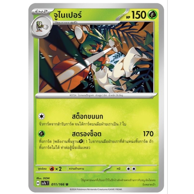 จูไนเปอร์ ฟุกุชิโร โมคุโร เซต3 พร้อมร่างต้น การ์ดโปเกม่อน pokemom card tcg