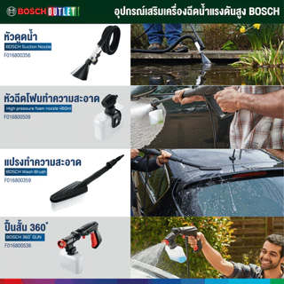 BOSCH 360 GUN ปืนฉีดน้ำ 360 องศา อุปกรณ์เสริมเครื่องฉีดน้ำแรงดันสูง #F016800536
