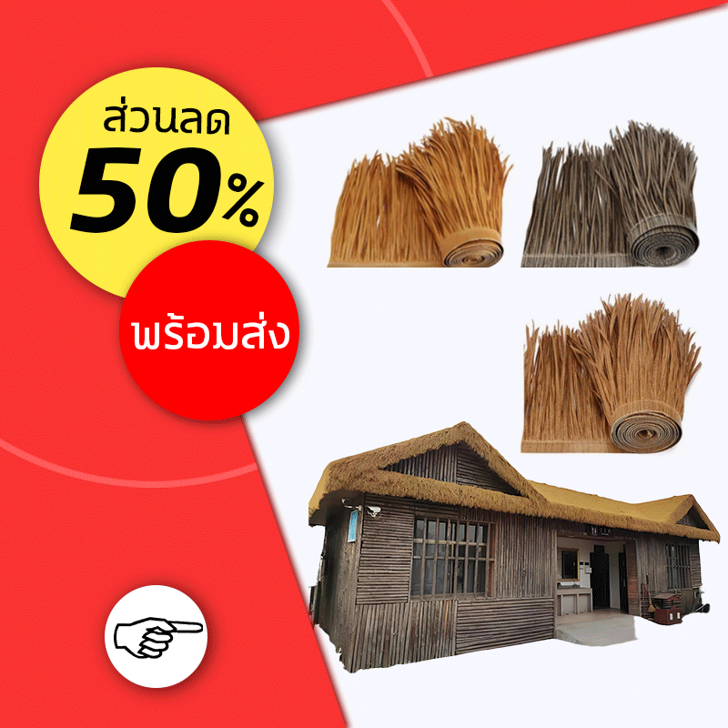 หลังคาฟาง50*500cm หญ้าหลังคา หลังคาหญ้าเทียม ฟางปลอม สําหรับตกแต่งหลังคาร้านค้า คาเฟ่ โรงแรม กลางแจ้ง สารหน่วงไฟ