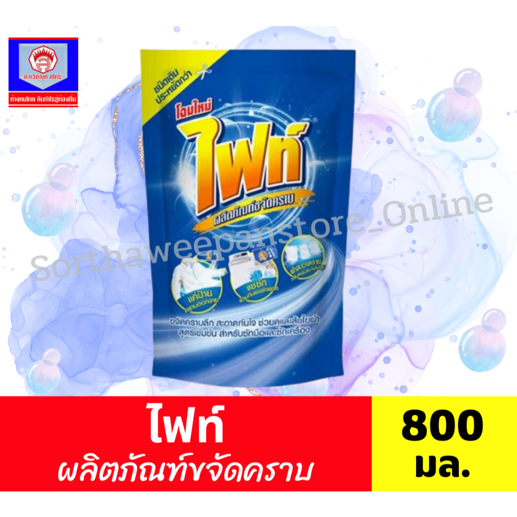 ไฟท์ ผลิตภัณฑ์ขจัดคราบ (ชนิดเติม) ขนาด 800 มล.**ถุงเติม**