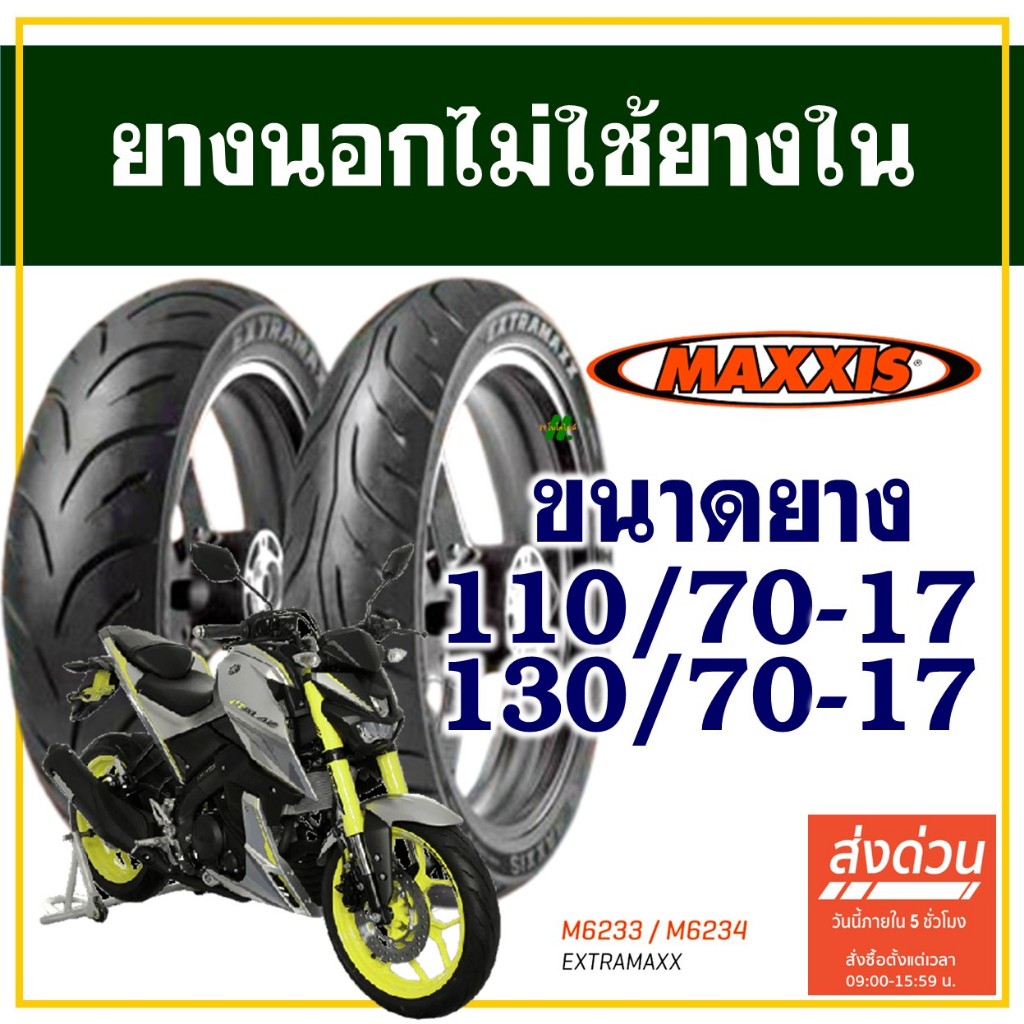 ยางนอก Maxxis (ไม่ใช้ยางใน) สําหรับ YAMAHA M-slaz ยางหน้า 110/70-17 , ยางหลัง 130/70-17