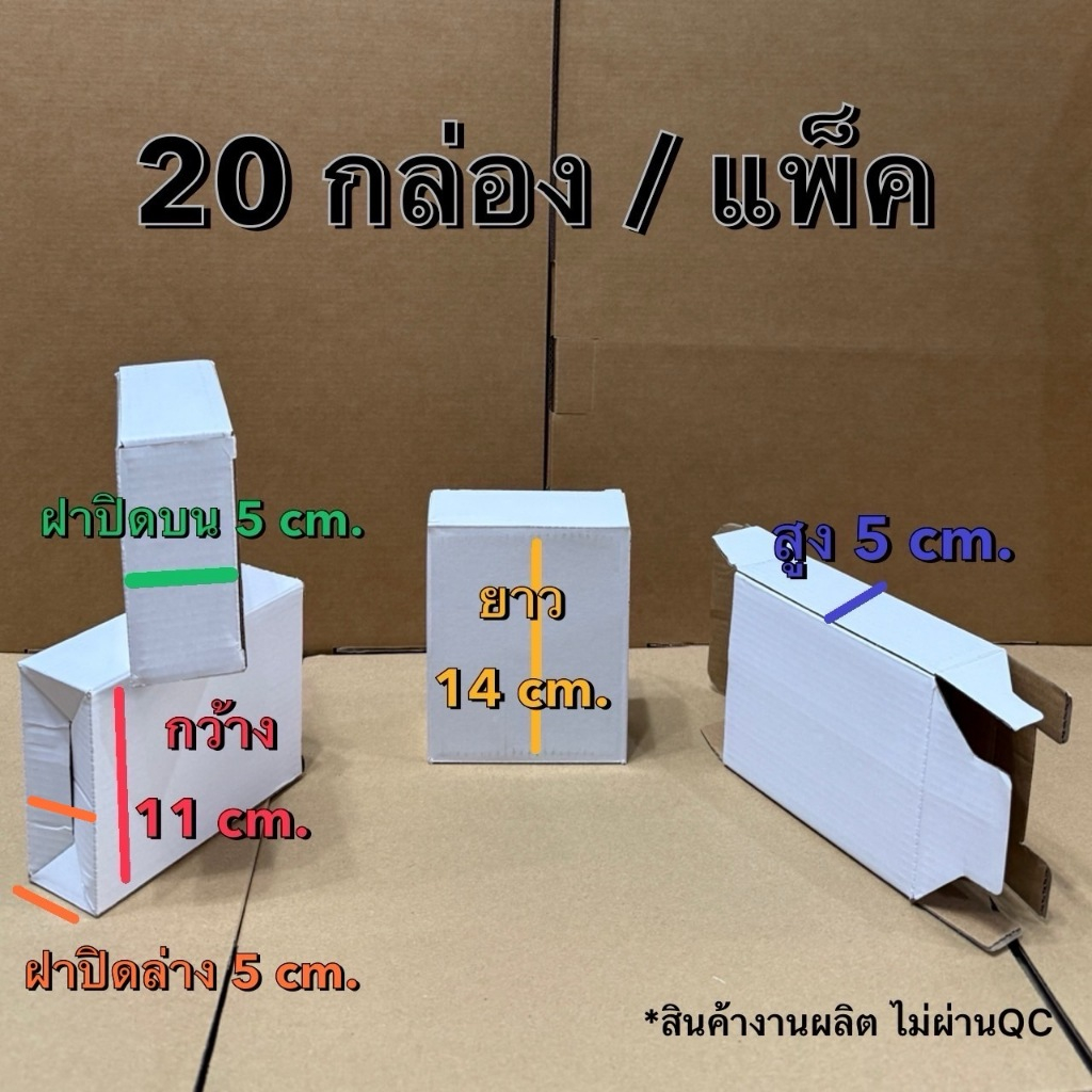 คุ้ม(ส่ง20กล่อง):กล่องพัสดุ สีขาว กล่องไดคัท กล่องหูช้าง(ขนาด กว้าง11cm. x ยาว14cm. x สูง5cm.)