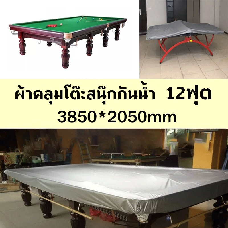 ผ้าคลุมโต๊ะสนุกเกอร์ ผ้าคลุมโต๊ะสนุ๊กกันน้ำ ​12 ฟุต ผ้าคลุมกันน้ำ โต๊ะสนุกเกอร์ โต๊ะพลู แบบหนา ชนิดก