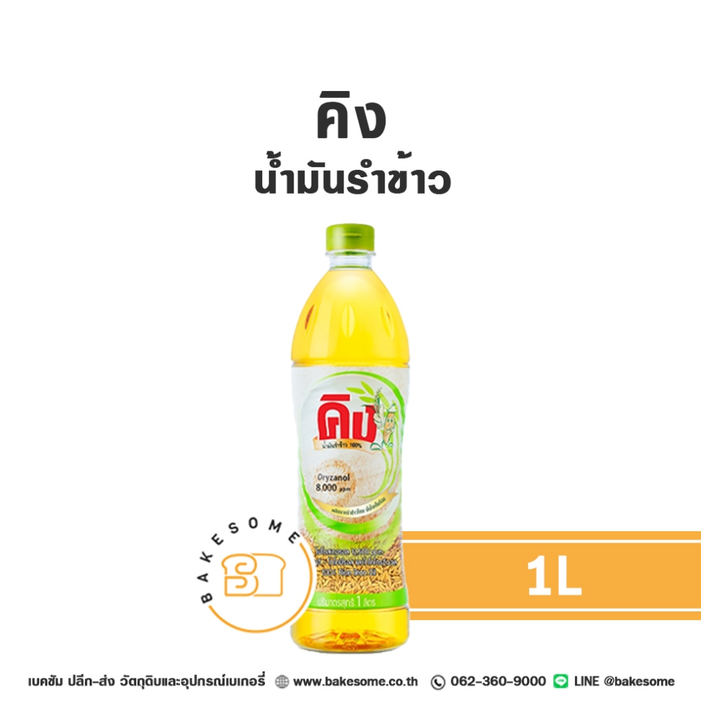 KING Rice Bran Oil คิง น้ำมันรำข้าว 8000PPM 1L น้ำมัน น้ำมันพืช