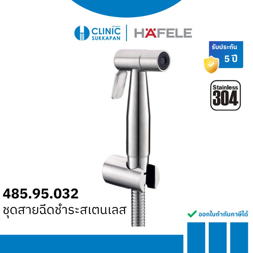 HAFELE ชุดสายฉีดชำระสเตนเลส รุ่น 485.95.032