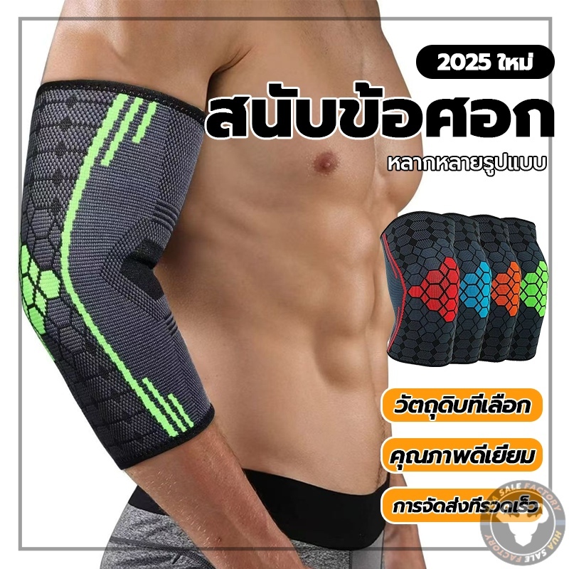 เนื้อผ้านุ่มสบาย แผ่นป้องกัน สนับศอก ลดอาการปวดกล้ามเนื้อ สายรัดข้อศอก สวมใส่สบาย ที่พันข้อศอก